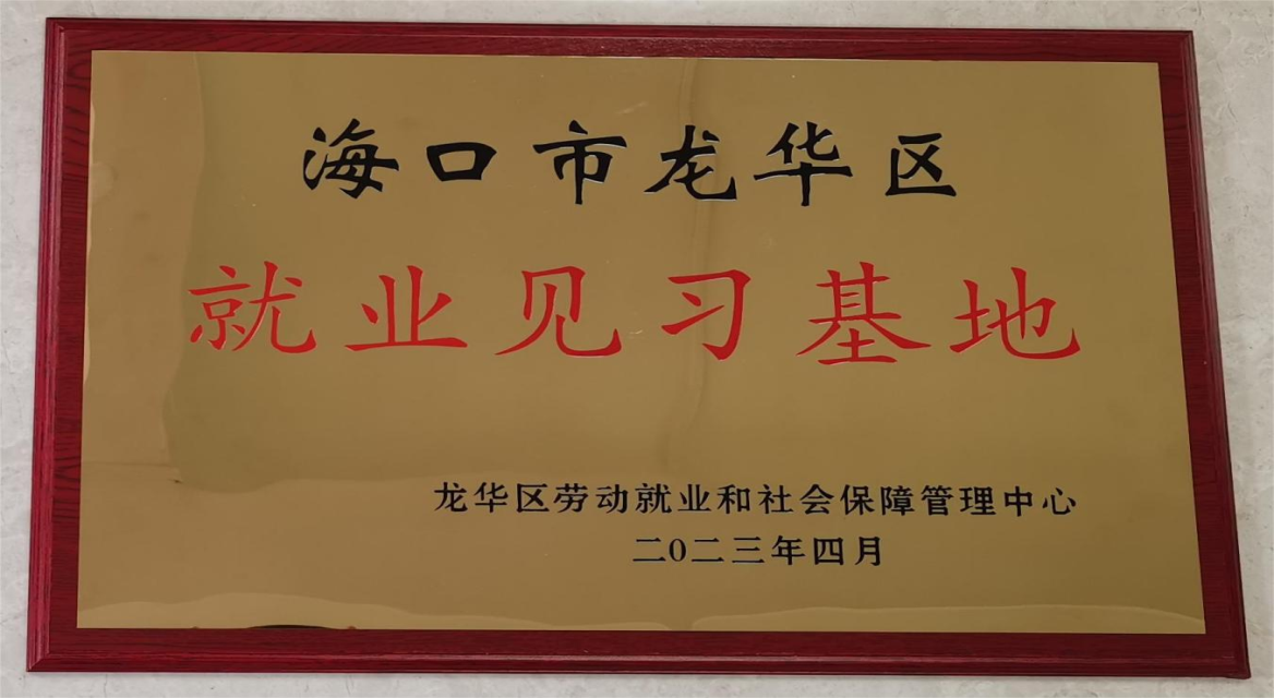 海口热科园管理服务有限公司获批海口市龙华区就业见习基地