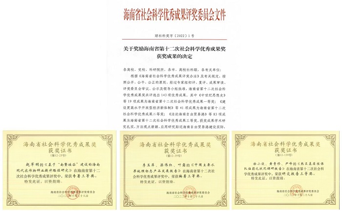中国热带农业科学院院所动态信息所3项成果喜获海南省第十二次社会科学优秀成果奖