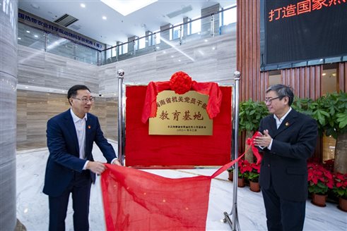 C:UsersYBGSDesktop热科这十年照片机关党委“6-海南省机关党员干部教育基地”在我院揭牌.jpg