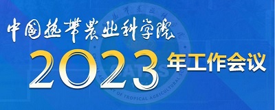 中国热带农业科学院2023年工作会议