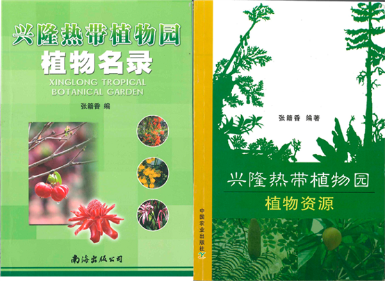 2.2张籍香编著图书《兴隆热带植物园名录》《兴隆热带植物园植物资源》